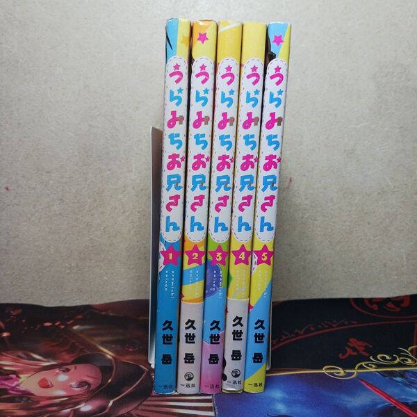 フォロワー様20円割引あり! うらみちお兄さん 1~5巻セット まとめ売りフォロワー様20円割引あり!