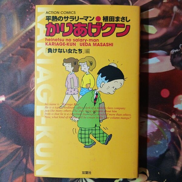 フォロワー様20円割引あり 平熱のサラリーマンかりあげクン 負けない女たち編 第1版発行のもの 1冊