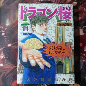 フォロワー様20円割引 ドラゴン桜限定版11巻 第1版発行のもの プレミアムKCフォロワー様20円割引あり!