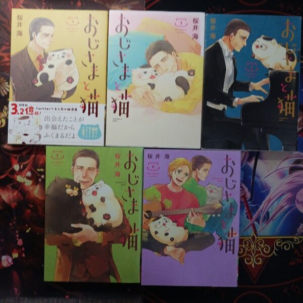 フォロワー様20円割引あり! おじさまと猫 1~3,5,6巻セット まとめ売り