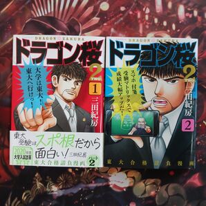 フォロワー様1点から20円割引あり! ドラゴン桜2 1,2巻セット まとめ売り