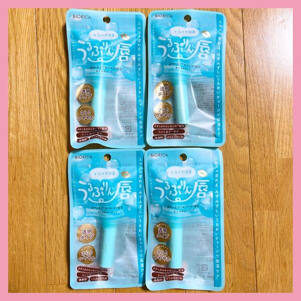 【SALE】BIORICA ビオリカ ボタニカル&ライス配合 モイスチャーリップ リップクリーム うるぷりん唇 透明タイプ