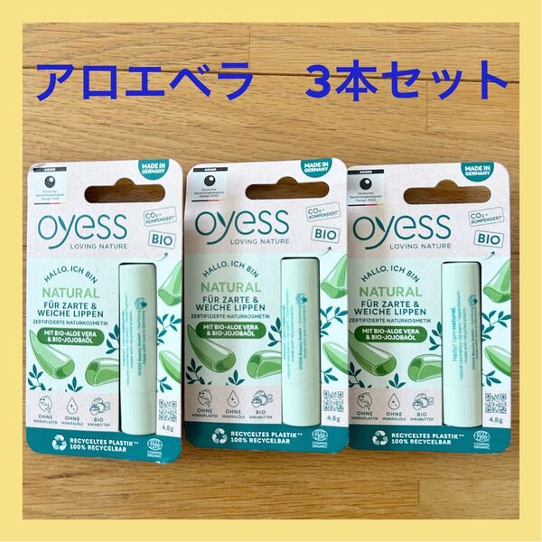 【新品】Oyess オーイエス リップクリーム アロエベラ オーガニック 天然由来 保湿 潤い モイスト しっとり リップ