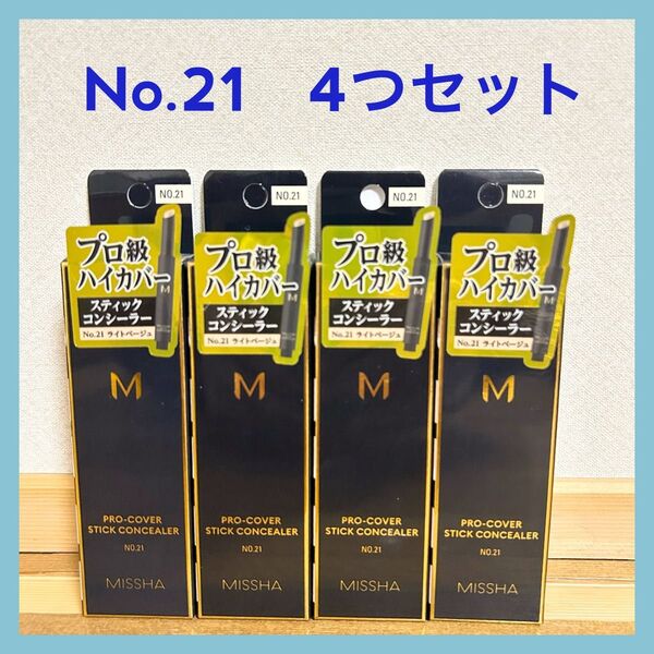 【新品】ミシャ (MISSHA)M プロカバー スティックコンシーラー No.21 ライトベージュ