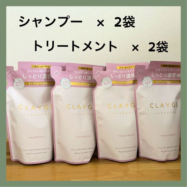 【新品】CLAYGE クレージュ シャンプー トリートメント ホワイトジャスミン&ムスク 詰め替え つめかえ 400ml 詰替