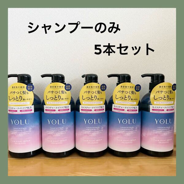 【SALE】新品 YOLU ヨル シャンプー カームナイトリペア 475ml 本体