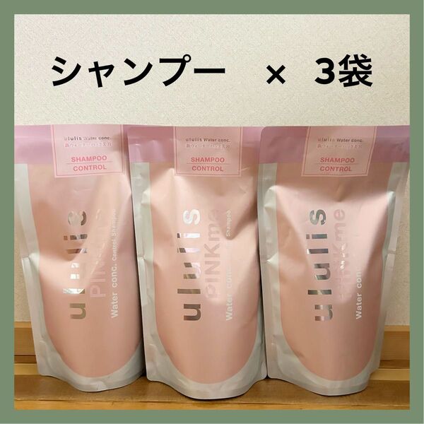 【新品】ululis ウルリス シャンプー ピンクミー ウォーターコンク コントロール うねりケア 詰め替え 280ml