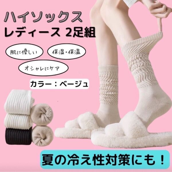 保温靴下 レディース レッグウォーマー 靴下ソックス ベージュ お得な2足セット 保温ソックス むくみ 美脚