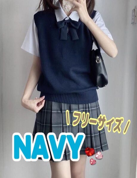 スクールベスト ベスト 女子高生 制服 高校生 通学 フリーサイズ ネイビー 紺 中学 制服 高校