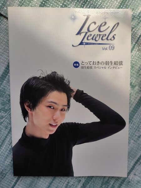 アイスジュエルズVol.9 羽生結弦ポスター付録付き