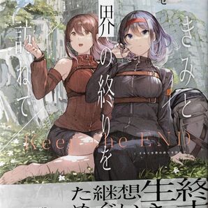 君と世界の終わりを訪ねて、再定義する希望 こるせ連作集 (YURIHIME COMICS) こるせ 著
