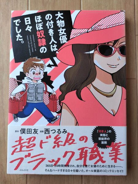 大物女優の付き人は、ほぼ奴隷の日々でした。 僕田友/原作 西つるみ/漫画