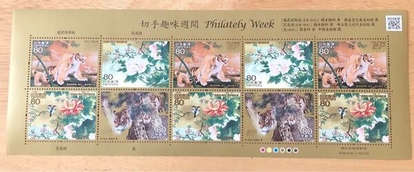 切手趣味週間 龍虎図屏風 花鳥図 橋本雅邦 切手シート 平成22年 コレクション 記念切手
