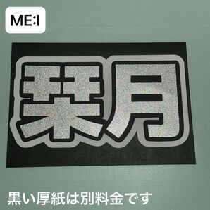 ME_I 飯田栞月 ミーアイ ネームボード うちわ文字 KCON