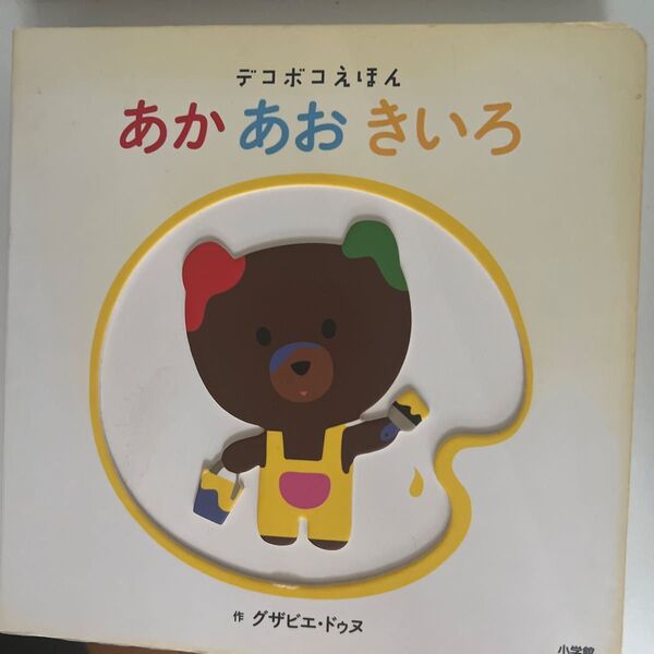 あかあおきいろ (デコボコえほん) グザビエ・ドゥヌ/作