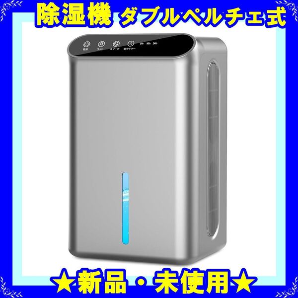 ★新品★ 除湿機 除湿器 ダブルペルチェ式 空気清浄機 除湿機 2.5L