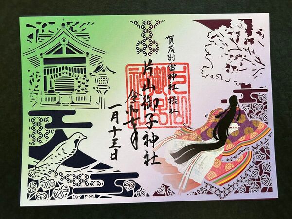 京都賀茂別雷神社 摂社片山御子社 紫式部切り絵御朱印