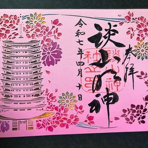 奈良 談山神社限定見開き御朱印