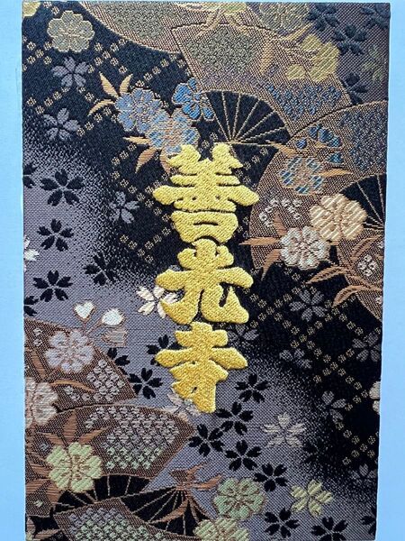 善光寺×千糸繍院 金襴刺繍 西陣織御朱印帳 限定500部 黒