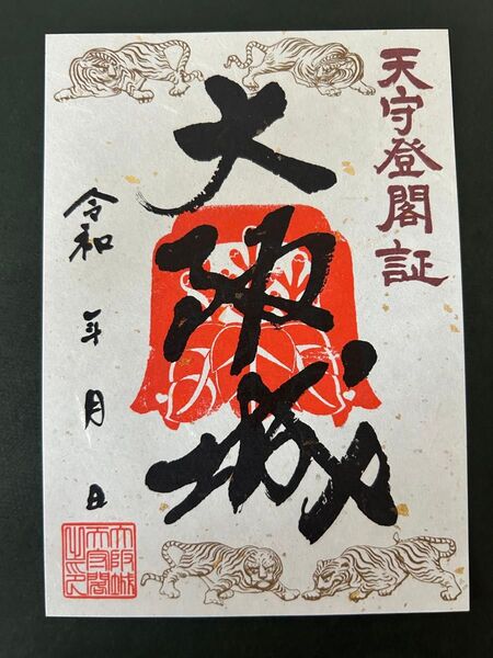大阪城 御城印