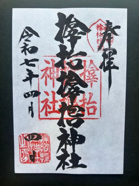 サムハラ神社 御朱印