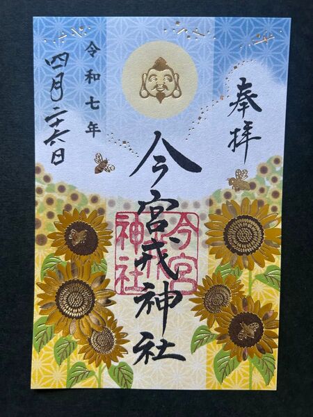 大阪 今宮戎神社 限定御朱印