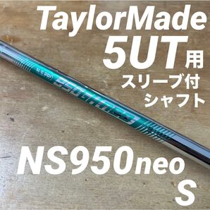 テーラーメイドUT ユーティリティ用スリーブ付NS950neo S 5U