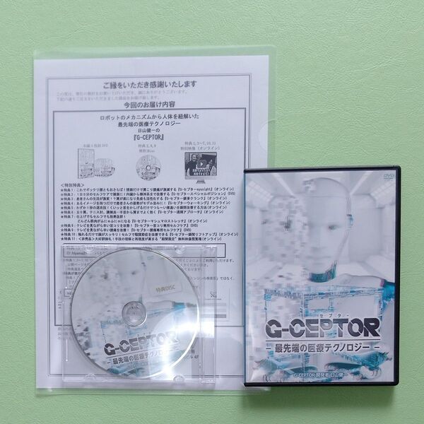 G-CEPTOR 最先端の医療テクノロジー DVD 特典DISC付き