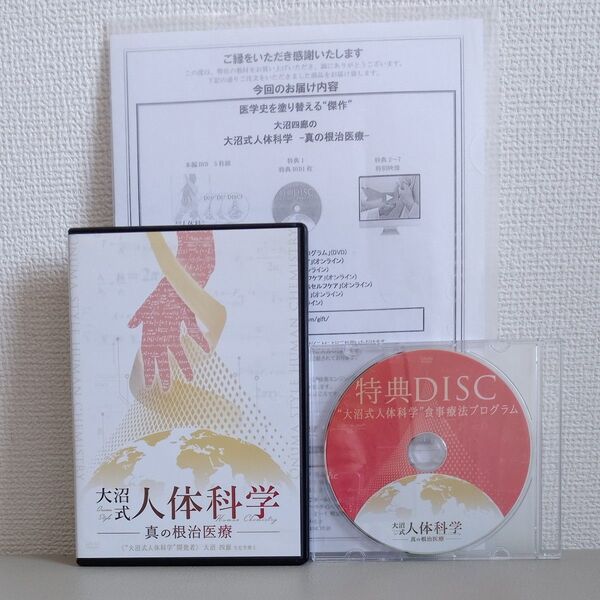 大沼式人体科学-真の根治医療- DVD5枚組 特典DISC付き