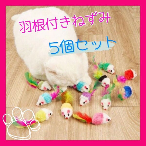 猫用 おもちゃ カラフル 羽根付き ねずみ5匹セット ストレス解消 運動不足解消
