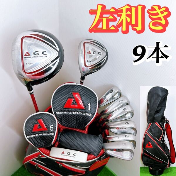 【左利き レフティ】AGC メンズゴルフクラブセット 9本 初心者 入門 男性 ドライバー フェアウェイウッド アイアン パター