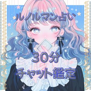 30分チャット鑑定