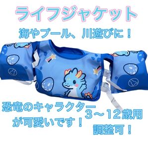 ライフジャケット 恐竜柄 キッズ 3~12歳 水遊び