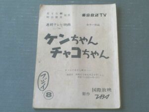  scenario [ ticket Chan chaco Chan ( no. 8 story [ chaco. mawashi ..]) staff use ( writing great number ) script ]TBS* international telecast ( Showa era 55 year )