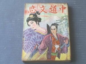 貸本【恋文道中（鹿野はるお）】ひばり書房