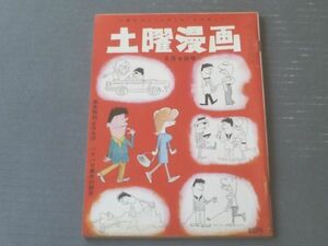 【土曜漫画（昭和４０年６月４日号）】特集漫画「山下紀一郎・滝十郎・白石辰三・矢の徳・滝勝巳・木村しゅうじ」等