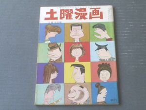 【土曜漫画（昭和４１年２月１１日号）】まんが特集「森哲郎・阪本誠一・武内つな義・東大路公仲・小川九二・伊達圭次」等