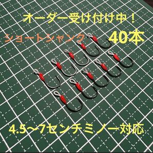 自作スイミングフック 40本 ショートシャンク 渓流トラウト 海アメマス 海サクラマス 赤字覚悟