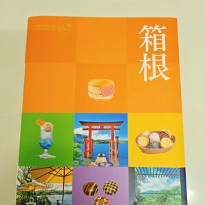 ココミル 箱根