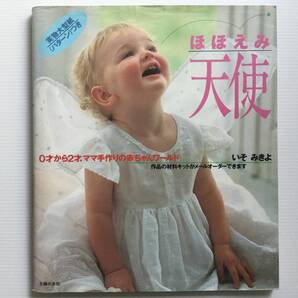 手芸図案 ■ARTBOOK_OUTLET■ 5-004 ★ 送料無料!ほほえみ天使 実物大型紙付き 0~2才 ママ手作りの赤ちゃんワールド いそみきよ 入手困難