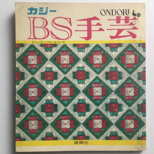 手芸図案 ■ARTBOOK_OUTLET■ 5-084 ★ 送料無料!雄鶏社 ビューティフルスイング BS 手芸 昭和43年