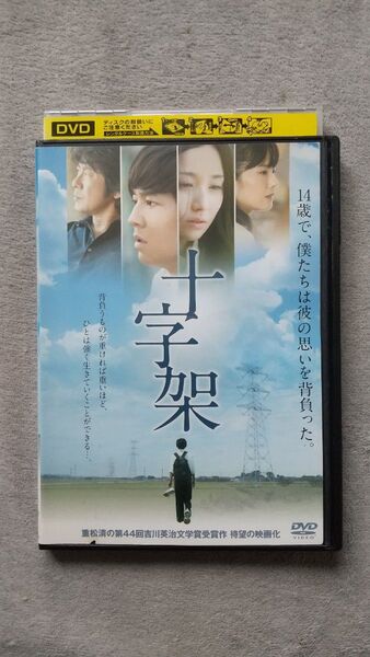 十字架 レンタル落ち DVD