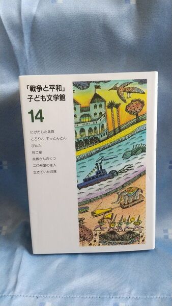 「戦争と平和」 子ども文学館 14