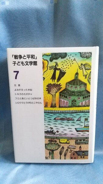 「戦争と平和」 子ども文学館 7