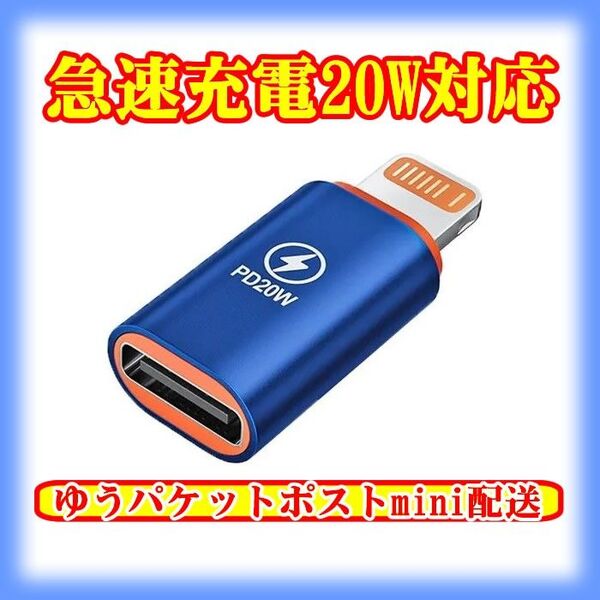 高速充電 20W Type-C→Lightning 青 変換アダプタ コネクタ ライトニング/iPhone/アイフォン