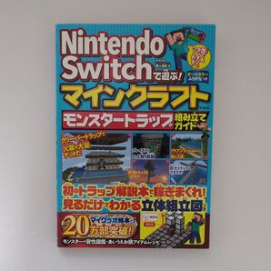 Nintendo Switchで遊ぶ!マインクラフトモンスタートラップ組み立てガイド マイクラ職人組合/著
