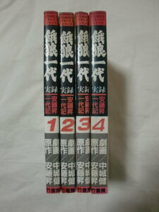 餓狼一代 全４巻　安藤昇　中城健　バンブーコミックス　《送料無料》