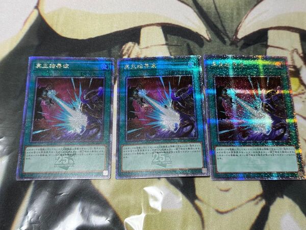 遊戯王OCG 冥王結界波 25th 3枚セット