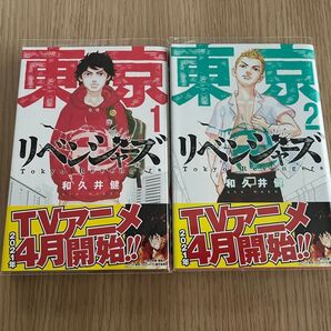 東京卍リベンジャーズ 1巻、2巻セット