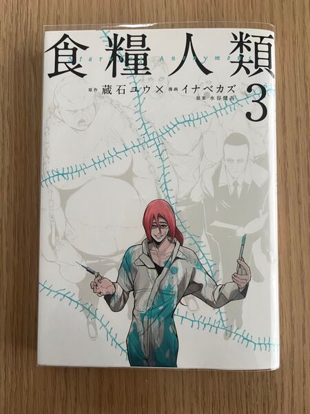 食糧人類 3